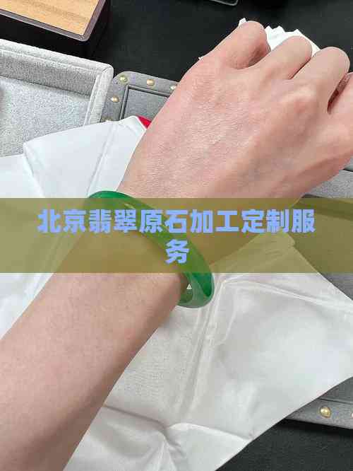 北京翡翠原石加工定制服務(wù)與信息技術(shù)咨詢(xún)的融合創(chuàng)新